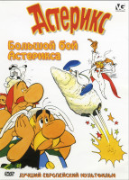 Изображение товара Астерикс Большой бой Астерикса*