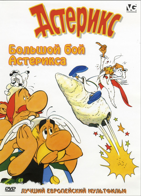 Астерикс Большой бой Астерикса* на DVD