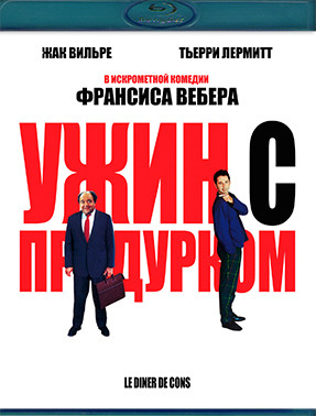 Ужин с придурком (1998) (Blu-ray)* на Blu-ray