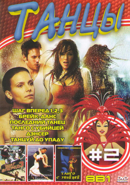 Танцы 2 (Шаг вперед 1,2,3 / Брейк данс / Последний танец / Танго с убийцей / Дэнсер / Танцуй до упаду) на DVD