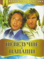 Изображение товара Невезучие / Папаши