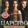 Царство 4 Сезона (78 серий) (2 DVD) на DVD