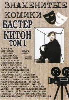 Изображение товара Знаменитые комики Бастер Китон 1 Том (Козел / Мечты/ Кузнец / Генерал / Алле-оп / Колледж / Невезение / Три эпохи / Полицейские / Пробуждение / Игорны