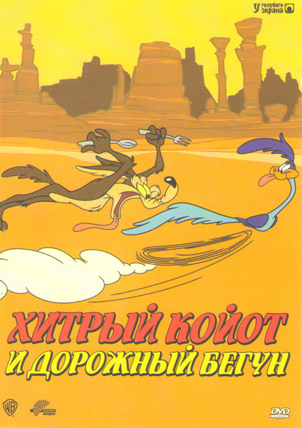 Хитрый койот и дорожный бегун (49 серий) на DVD Хитрый койот и дорожный бегун (49 серий) на DVD