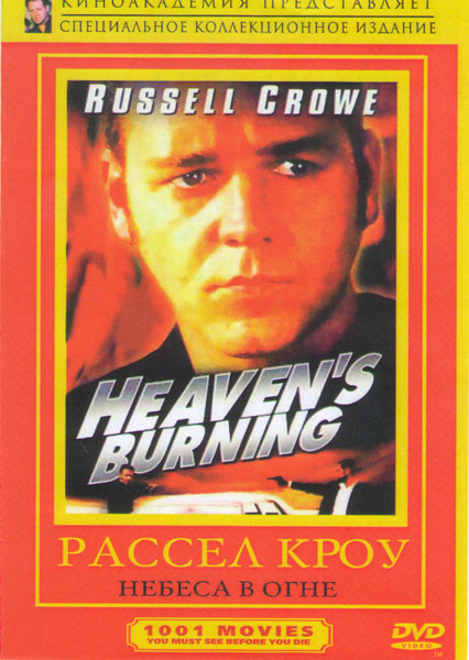 Небеса в огне на DVD Небеса в огне на DVD
