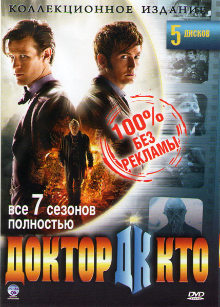 Доктор Кто 7 Сезонов (5 DVD) на DVD