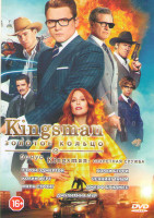 Изображение товара Kingsman Золотое кольцо / Kingsman Секретная служба