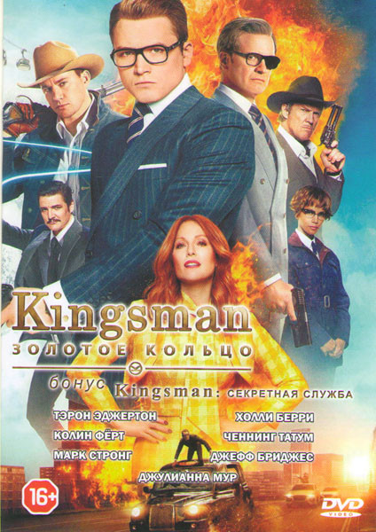 Kingsman Золотое кольцо / Kingsman Секретная служба на DVD