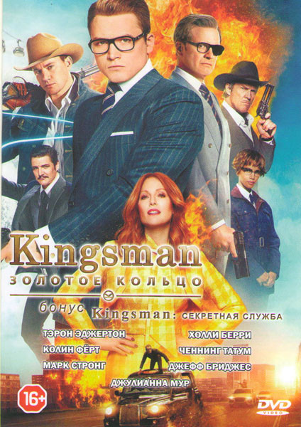 Kingsman Золотое кольцо / Kingsman Секретная служба на DVD Kingsman Золотое кольцо / Kingsman Секретная служба на DVD