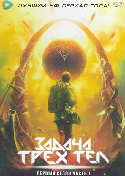 Задача трех тел 1 Сезон 1 Часть (15 серий) (3DVD) на DVD Задача трех тел 1 Сезон 1 Часть (15 серий) (3DVD) на DVD