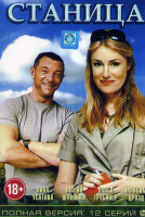 Изображение товара Станица (12 серий)