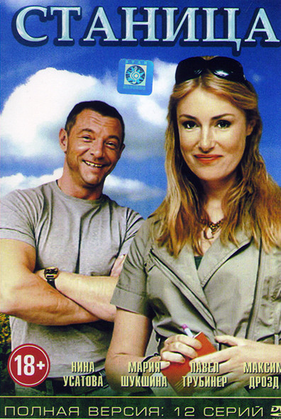 Станица (12 серий) на DVD Станица (12 серий) на DVD