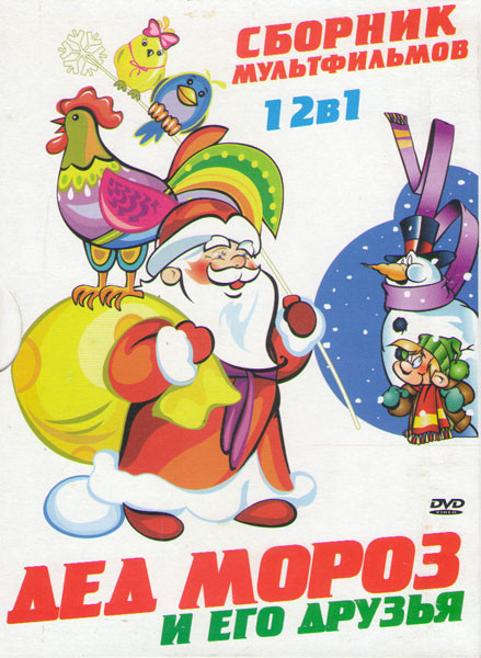 Дед Мороз и его друзья (Снегирь / Рождественская фантазия / Времена года / Храбрый заяц / Варежка / Сказка о снегурочке / Дед Мороз и серый волк / Сне на DVD