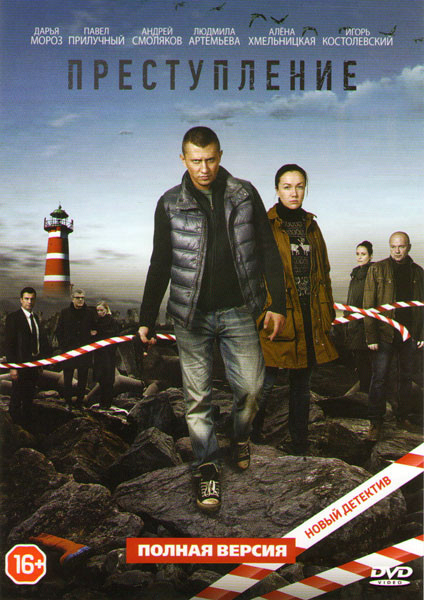Преступление (20 серий) на DVD