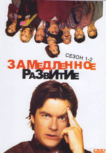 Замедленное развитие 1,2 Сезоны на DVD Замедленное развитие 1,2 Сезоны на DVD