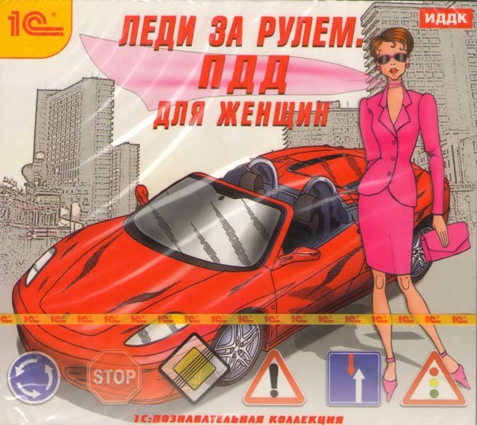 Леди за рулем ПДД для женщин (PC CD)