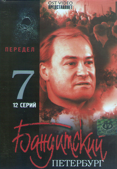 Бандитский Петербург Передел 7 Сезон (12 серий) (2DVD) на DVD