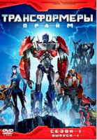 Изображение товара Трансформеры Прайм 1 Сезон 1 Выпуск