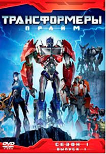 Трансформеры Прайм 1 Сезон 1 Выпуск на DVD