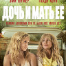 Дочь и мать ее (Blu-ray)* на Blu-ray