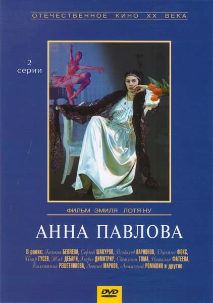 Анна Павлова  на DVD