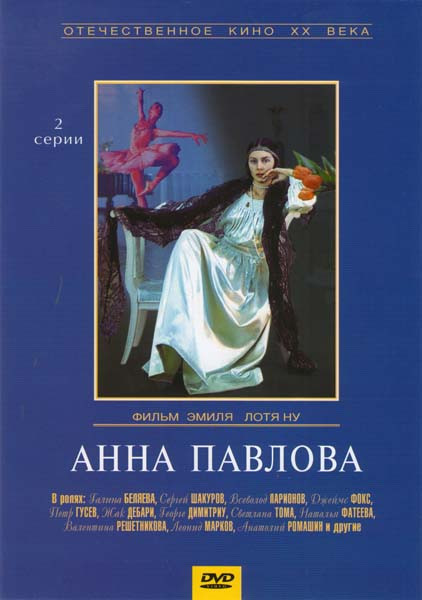 Анна Павлова на DVD Анна Павлова на DVD