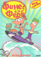 Изображение товара Финес и Ферб 1 Сезон (26 серий) 2 Сезон (24 серии) / Финес и Ферб Лето твоя пора / Финес и Ферб Через второе измерение