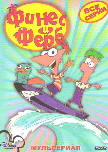 Финес и Ферб 1 Сезон (26 серий) 2 Сезон (24 серии) / Финес и Ферб Лето твоя пора / Финес и Ферб Через второе измерение на DVD Финес и Ферб 1 Сезон (26 серий) 2 Сезон (24 серии) / Финес и Ферб Лето твоя пора / Финес и Ферб Через второе измерение на DVD