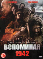 Изображение товара Вспоминая 1942
