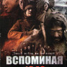 Вспоминая 1942 на DVD