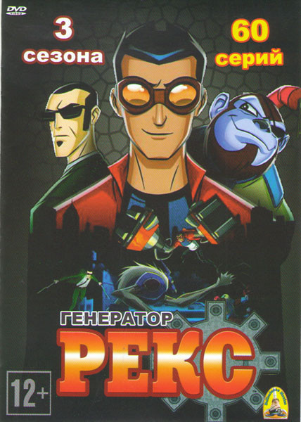 Генератор Рекс 1,2,3 Сезоны (60 серий) на DVD Генератор Рекс 1,2,3 Сезоны (60 серий) на DVD