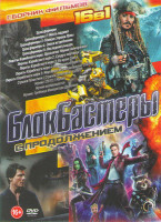 Изображение товара Блокбастеры с продолжением (Трансформеры 1,2,3,4.5 / Пираты карибского моря 1,2,3,4,5 / Стражи галактики 1,2 / Мумия 2017 / Мумия 1,2,3) Подарочный!