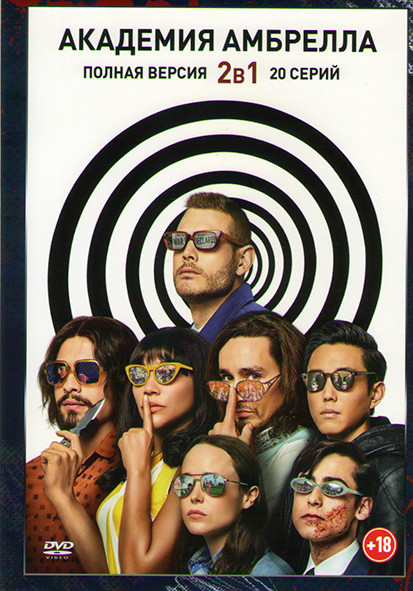 Академия Амбрелла 1,2 Сезоны (20 серий) на DVD Академия Амбрелла 1,2 Сезоны (20 серий) на DVD