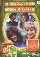 Изображение товара В гостях у сказки 4 Выпуск (Конек горбунок / Кот в сапогах / Чиполлино / Пеппи длинный чулок / Ослиная шкура / Осенний подарок фей / Старая / Старая с