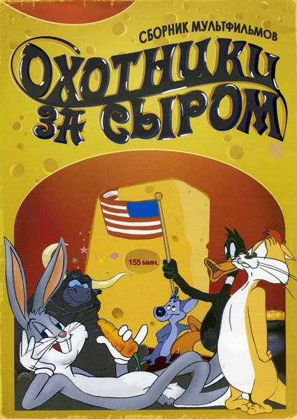 Охотники за Сыром  на DVD