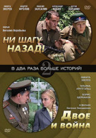 Изображение товара Ни шагу назад / Двое и война