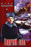 Изображение товара Горячий снег/Судьба человека