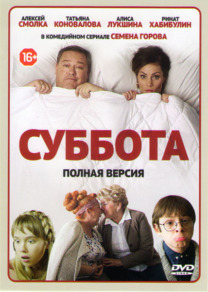 Суббота (16 серий) на DVD Суббота (16 серий) на DVD