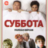 Суббота (16 серий) на DVD Суббота (16 серий) на DVD