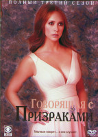 Изображение товара Говорящая с призраками 3 Сезон (18 серий) (3DVD)
