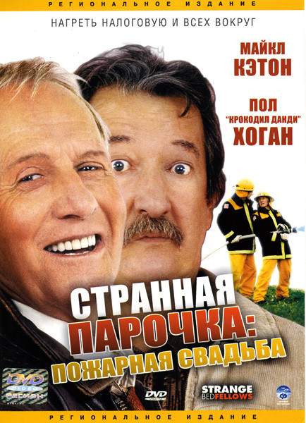 Странная парочка на DVD