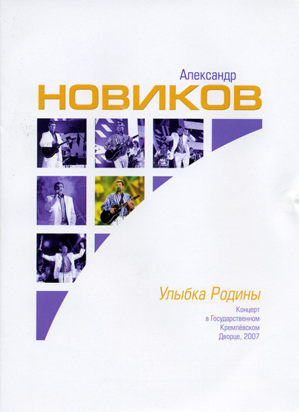 Александр Новиков Улыбка Родины на DVD