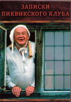 Изображение товара Записки пиквикского клуба (12 серий) (2DVD)