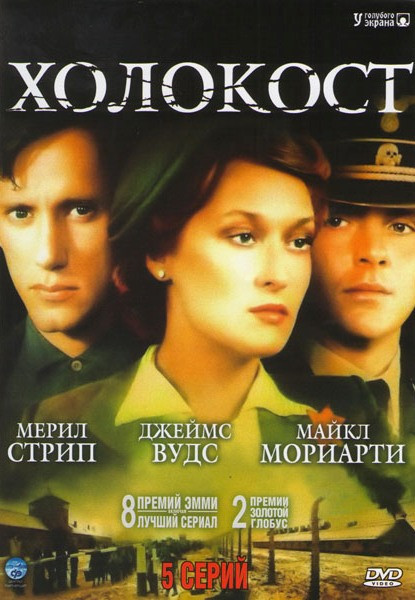 Холокост (5 серий) на DVD