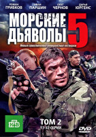 Изображение товара Морские дьяволы 5 2 Том (17-32 серии)