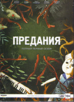 Изображение товара Предания 1 Сезон (6 серий) 