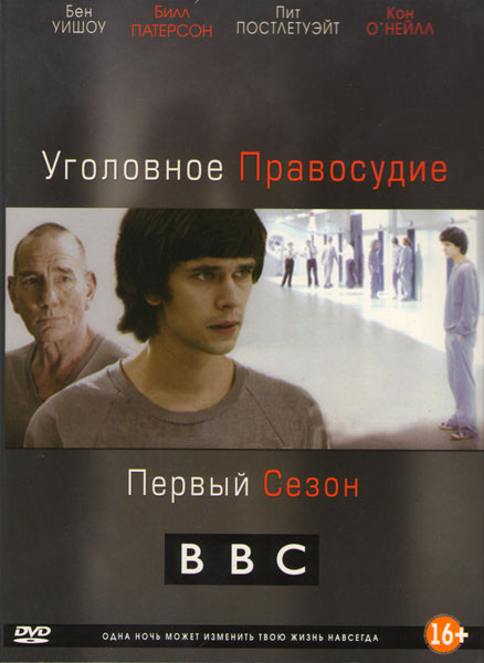 Уголовное правосудие 1 Сезон (5 серий) на DVD Уголовное правосудие 1 Сезон (5 серий) на DVD