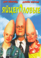 Изображение товара Яйцеголовые