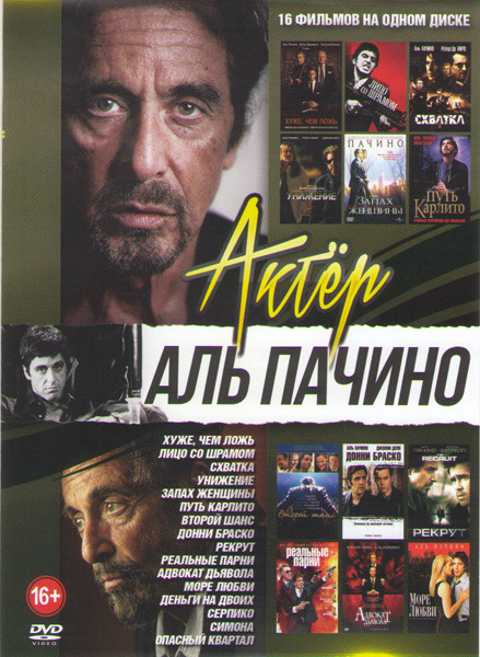 Аль Пачино (Хуже чем ложь / Опасный квартал / Запах женщины / Унижение / Схватка / Реальные парни / Лицо со шрамом / Второй шанс / Серпико / Деньги на на DVD Аль Пачино (Хуже чем ложь / Опасный квартал / Запах женщины / Унижение / Схватка / Реальные парни / Лицо со шрамом / Второй шанс / Серпико / Деньги на на DVD