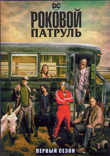 Роковой патруль 1 Сезон (15 серий) (2DVD) на DVD